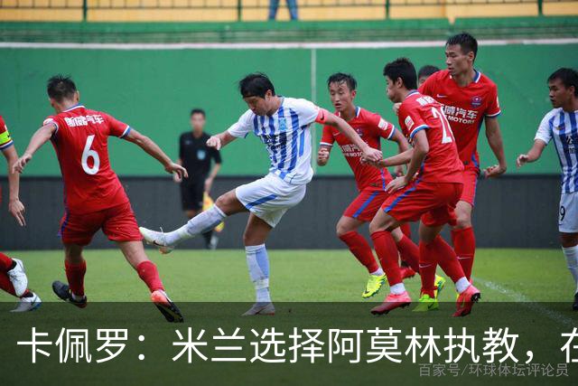 卡佩罗：米兰选择阿莫林执教，在我看来完全像是听天由命、碰运气