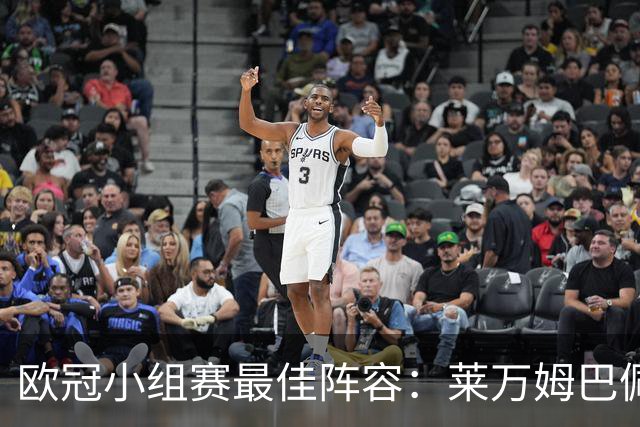 欧冠小组赛最佳阵容：莱万姆巴佩入选 无梅西C罗