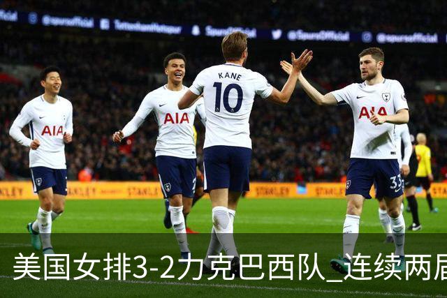 美国女排3-2力克巴西队 连续两届奥运会晋级决赛