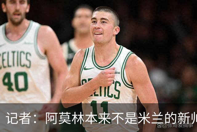 记者：阿莫林本来不是米兰的新帅首选，甚至不是第二和第三选择